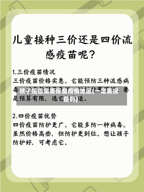 孩子是否需要报备疫情地区(一定要报备吗)-第3张图片
