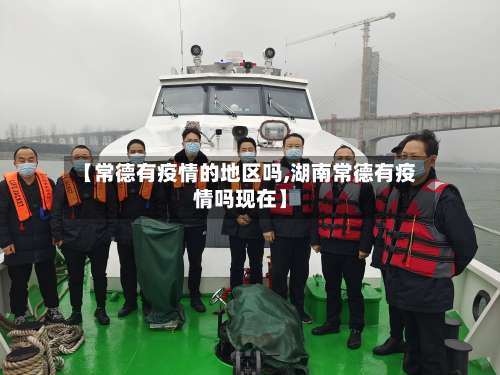 【常德有疫情的地区吗,湖南常德有疫情吗现在】-第1张图片
