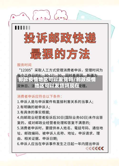 邮政疫情地区可以发货吗/邮政疫情地区可以发货吗现在-第3张图片