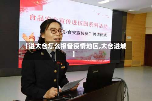 【进太仓怎么报备疫情地区,太仓进城】-第2张图片