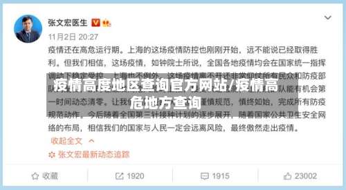 疫情高度地区查询官方网站/疫情高危地方查询-第3张图片