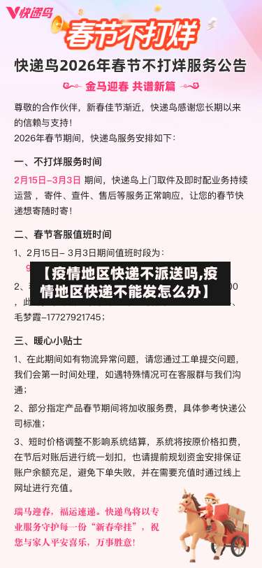 【疫情地区快递不派送吗,疫情地区快递不能发怎么办】-第1张图片