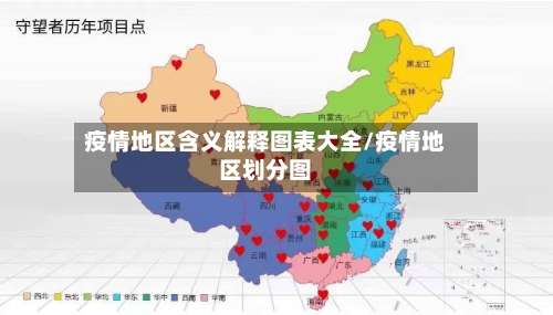 疫情地区含义解释图表大全/疫情地区划分图-第3张图片