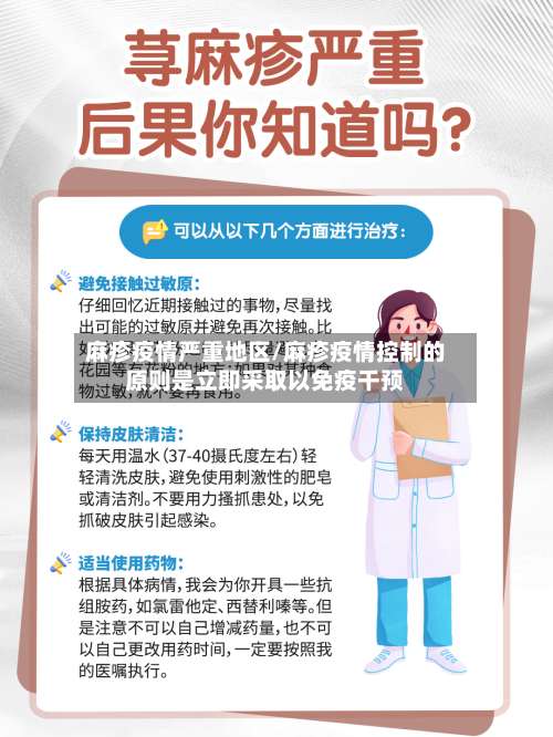 麻疹疫情严重地区/麻疹疫情控制的原则是立即采取以免疫干预-第1张图片