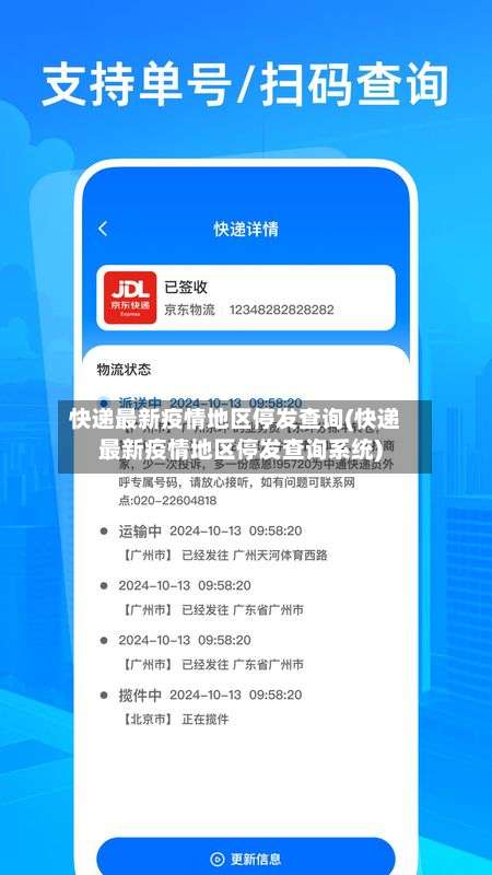 快递最新疫情地区停发查询(快递最新疫情地区停发查询系统)-第1张图片