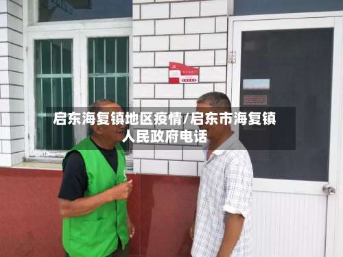 启东海复镇地区疫情/启东市海复镇人民政府电话-第2张图片