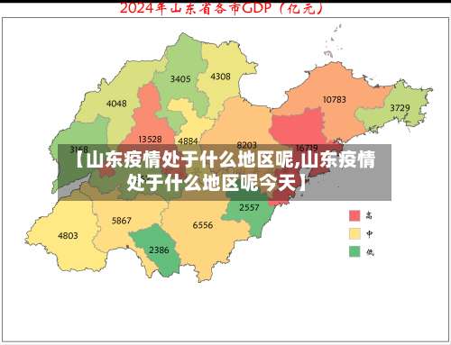 【山东疫情处于什么地区呢,山东疫情处于什么地区呢今天】-第1张图片