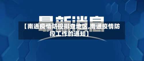 【南通疫情防控排查地区,南通疫情防控工作的通知】-第1张图片