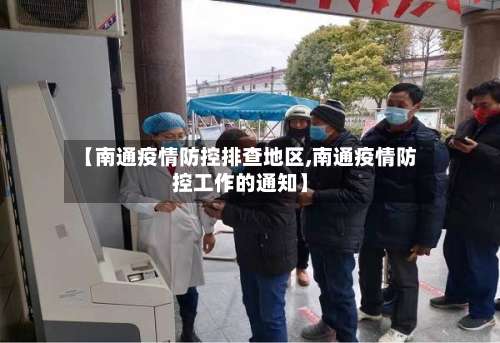 【南通疫情防控排查地区,南通疫情防控工作的通知】-第3张图片