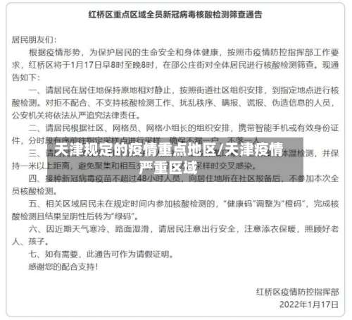 天津规定的疫情重点地区/天津疫情严重区域-第2张图片