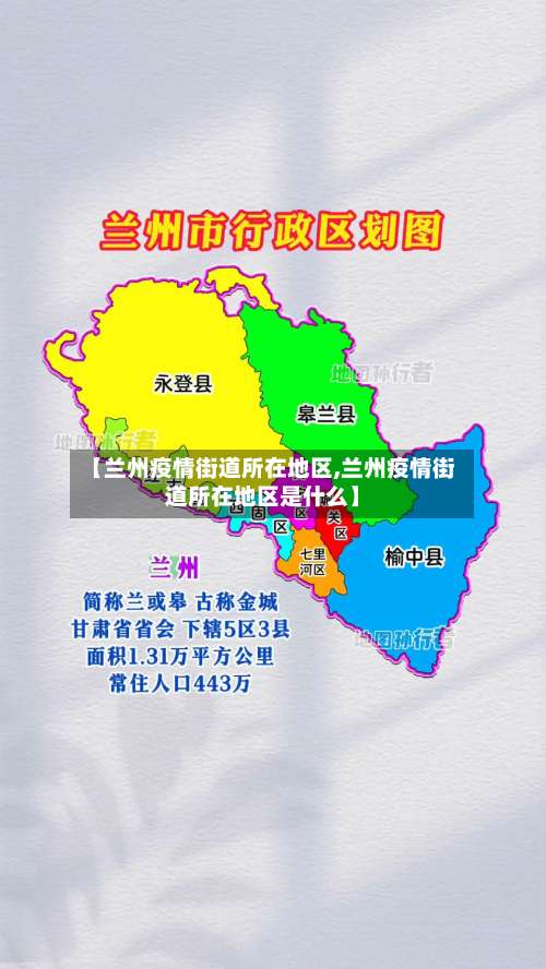 【兰州疫情街道所在地区,兰州疫情街道所在地区是什么】-第1张图片