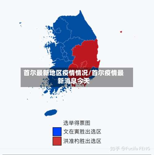 首尔最新地区疫情情况/首尔疫情最新消息今天-第1张图片