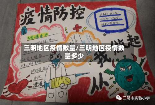 三明地区疫情数量/三明地区疫情数量多少-第1张图片