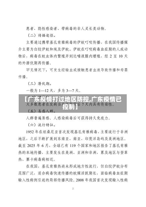 【广东疫情打过地区防控,广东疫情已控制】-第3张图片