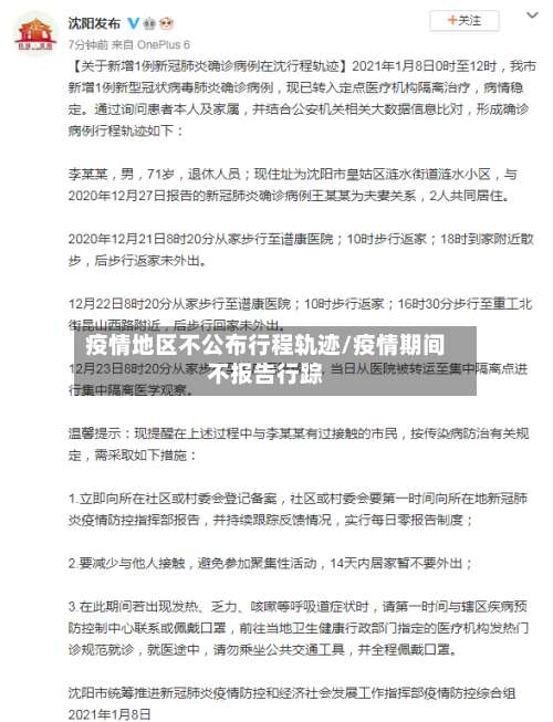 疫情地区不公布行程轨迹/疫情期间不报告行踪-第2张图片