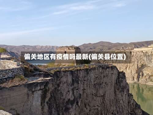 偏关地区有疫情吗最新(偏关县位置)-第1张图片