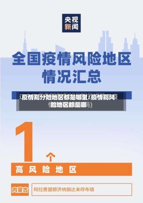 疫情高分险地区都是哪里/疫情高风险地区都是哪-第1张图片