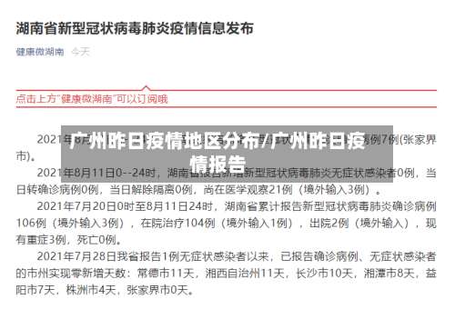 广州昨日疫情地区分布/广州昨日疫情报告-第2张图片