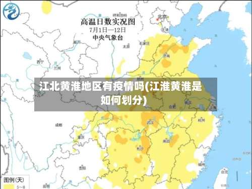 江北黄淮地区有疫情吗(江淮黄淮是如何划分)-第1张图片