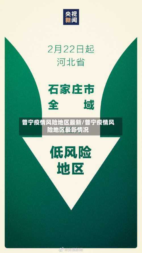 普宁疫情风险地区最新/普宁疫情风险地区最新情况-第1张图片