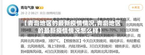 【青岛地区的最新疫情情况,青岛地区的最新疫情情况怎么样】-第1张图片