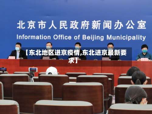 【东北地区进京疫情,东北进京最新要求】-第1张图片