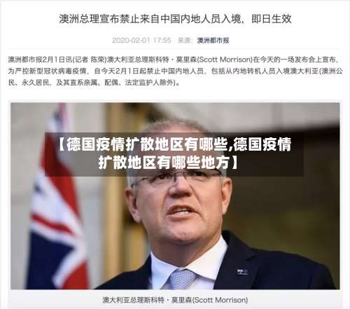 【德国疫情扩散地区有哪些,德国疫情扩散地区有哪些地方】-第1张图片