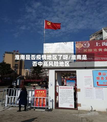 淮南是否疫情地区了呀/淮南是否中高风险地区-第1张图片