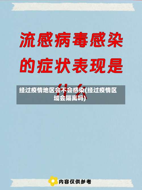 经过疫情地区会不会感染(经过疫情区域会隔离吗)-第1张图片