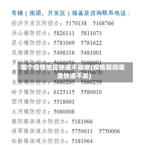 哪个疫情地区快递不能收(疫情期间哪里快递不发)-第2张图片