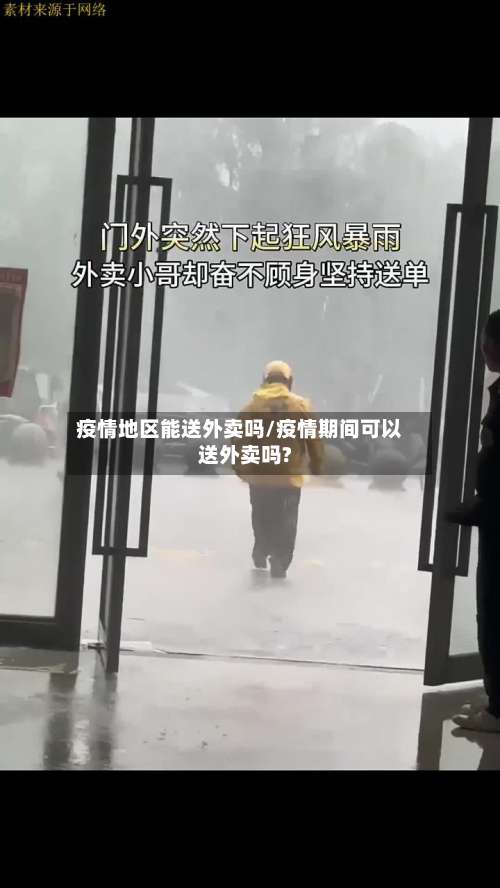 疫情地区能送外卖吗/疫情期间可以送外卖吗?-第1张图片