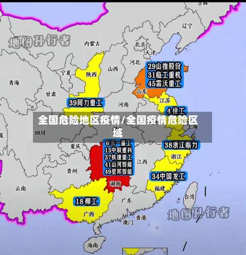 全国危险地区疫情/全国疫情危险区域-第1张图片