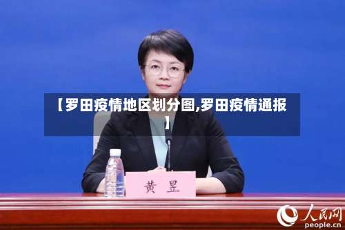 【罗田疫情地区划分图,罗田疫情通报】-第1张图片