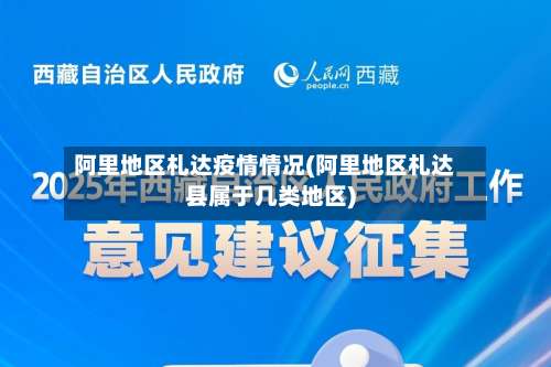 阿里地区札达疫情情况(阿里地区札达县属于几类地区)-第1张图片