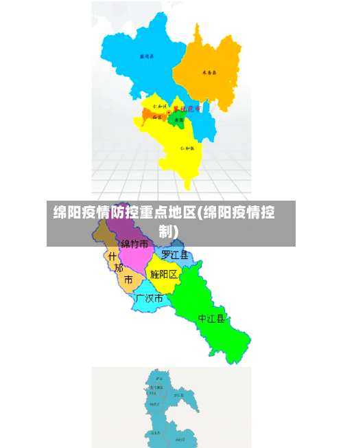 绵阳疫情防控重点地区(绵阳疫情控制)-第1张图片