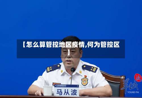 【怎么算管控地区疫情,何为管控区】-第2张图片