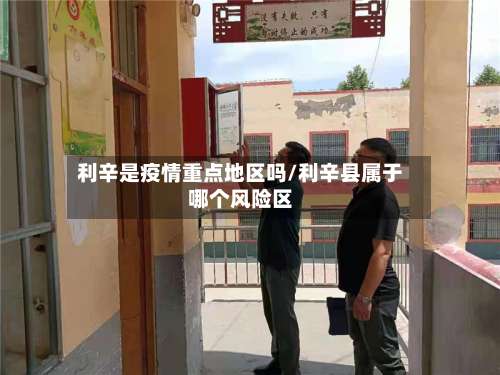 利辛是疫情重点地区吗/利辛县属于哪个风险区-第2张图片