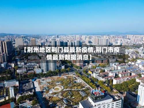 【荆州地区荆门县最新疫情,荆门市疫情最新数据消息】-第1张图片