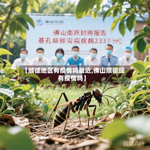 【顺德地区有疫情吗最近,佛山顺德现有疫情吗】-第3张图片