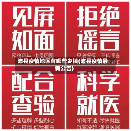 沛县疫情地区有哪些乡镇(沛县疫情最新公告)-第1张图片