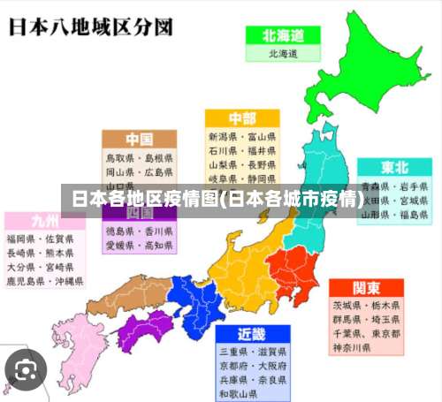 日本各地区疫情图(日本各城市疫情)-第1张图片