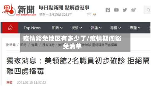 疫情豁免地区有多少了/疫情期间豁免清单-第2张图片
