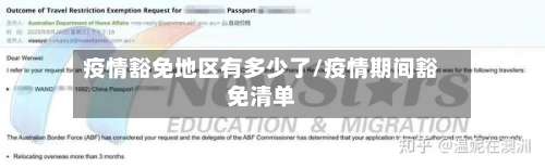 疫情豁免地区有多少了/疫情期间豁免清单-第1张图片