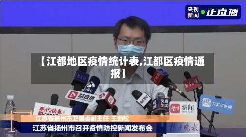 【江都地区疫情统计表,江都区疫情通报】-第1张图片