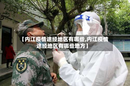 【内江疫情途经地区有哪些,内江疫情途经地区有哪些地方】-第1张图片