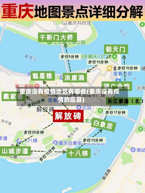 重庆没有疫情地区有哪些(重庆没有疫情的区县)-第1张图片