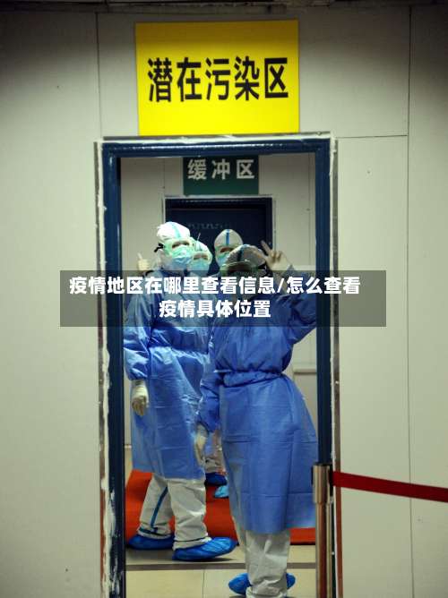 疫情地区在哪里查看信息/怎么查看疫情具体位置-第1张图片