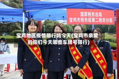 宝鸡地区疫情限行吗今天(宝鸡市亲爱的你们今天哪些车牌号限行)-第3张图片