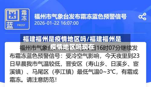 福建福州是疫情地区吗/福建福州是疫情地区吗现在-第1张图片