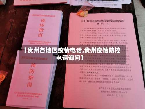 【贵州各地区疫情电话,贵州疫情防控电话询问】-第1张图片